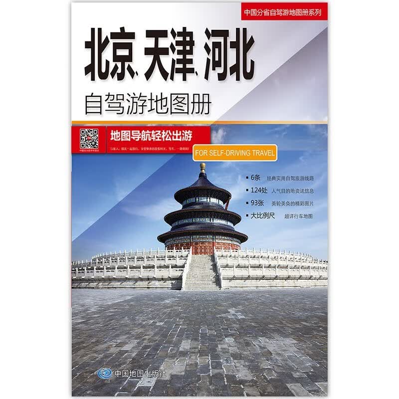 2023年新 旅游地图 自驾游线路图 中国分省自驾游地图册 297*210毫米 北京河北天津自驾游地图册