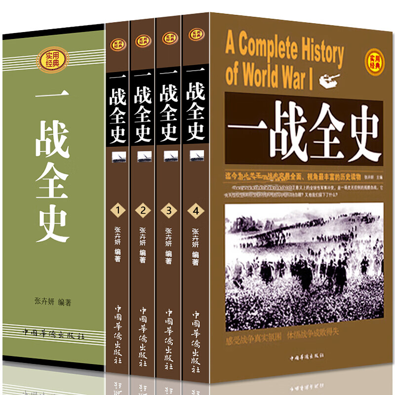 一战全史插盒装全4册 世界大战战史军事历史书籍战争形势和战略战术策略计谋战役武器人物战争书籍可搭二战