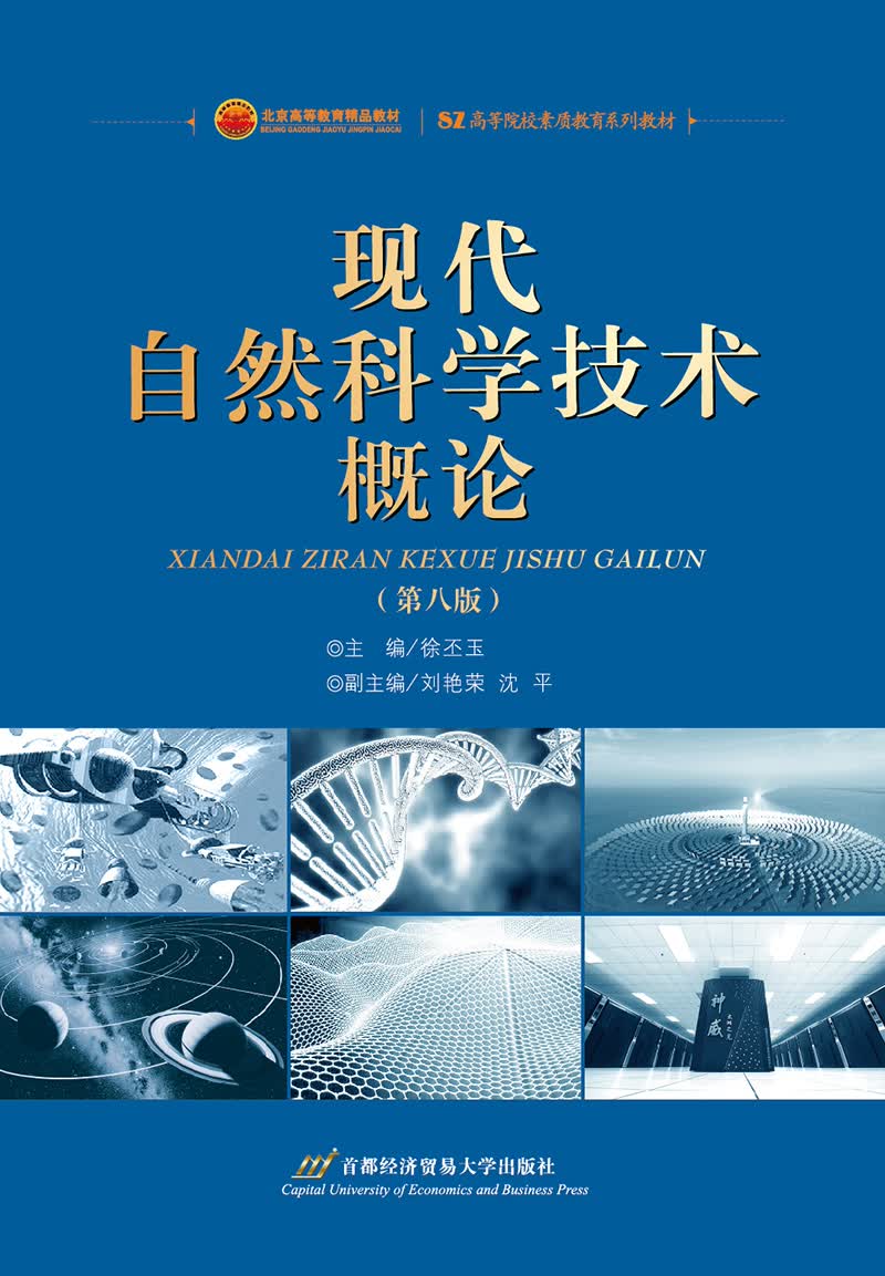 现代自然科学技术概论（第八版）