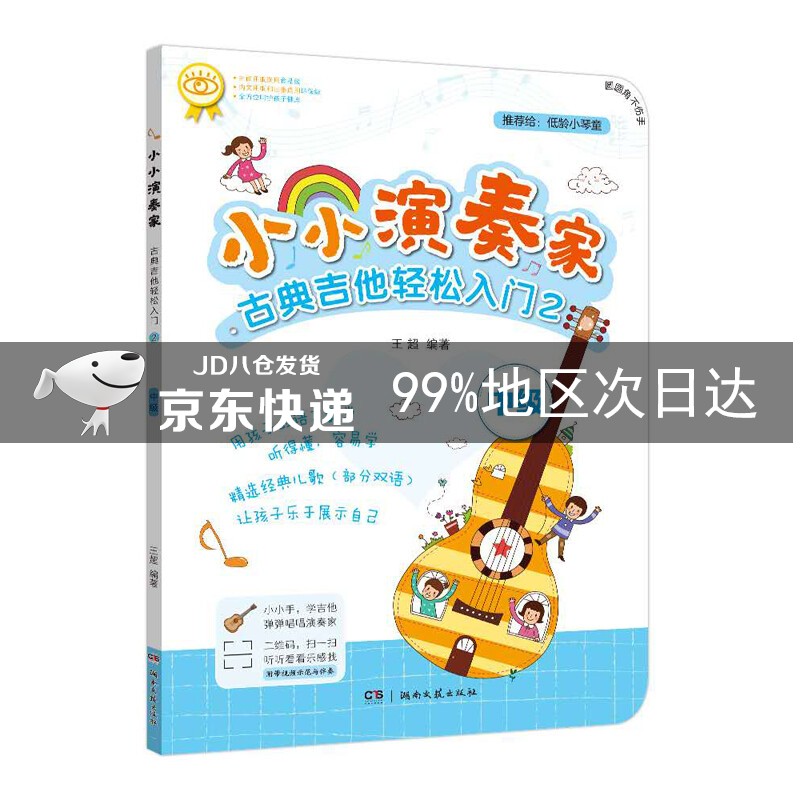 小小演奏家:古典吉他轻松入门2
