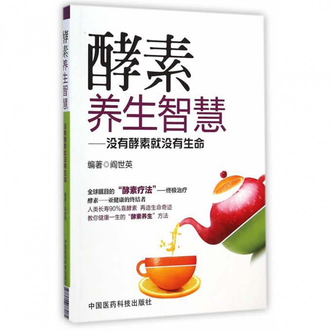 酵素养生智慧--没有酵素就没有生命