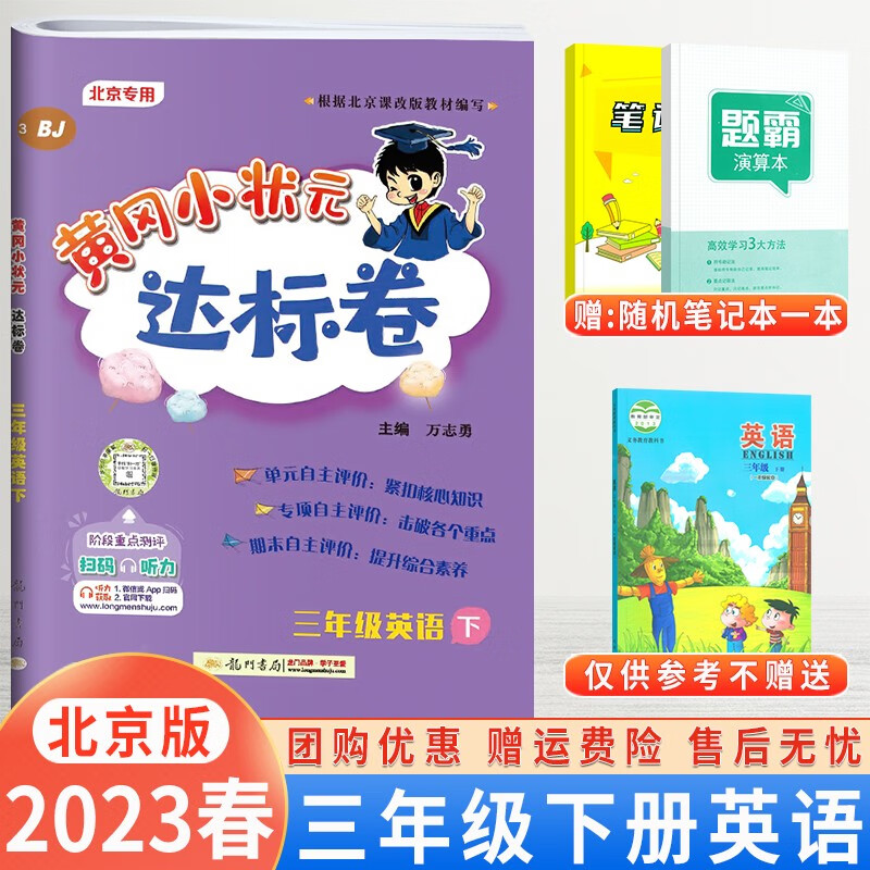 【北京BJ版】2023秋版黄冈小状元三年级上下册语文数学英语作业本达标卷北京版同步配套练习册北京版专用测试 达标卷三年级下册英语北京版