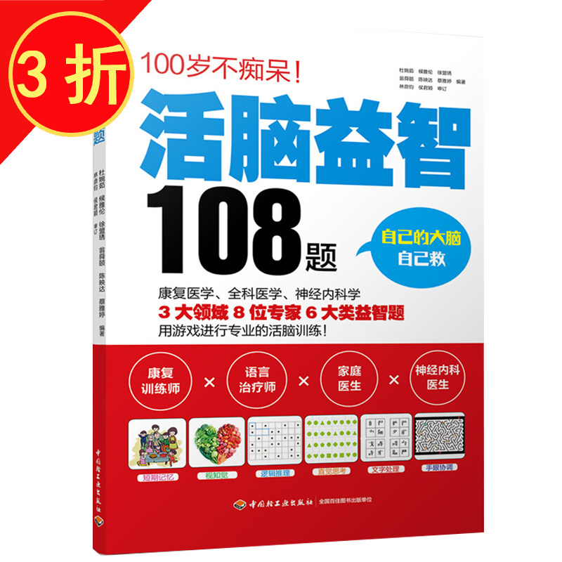 活脑益智108题