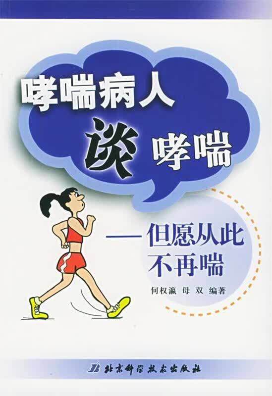 哮喘病人谈哮喘:但愿从此不再喘