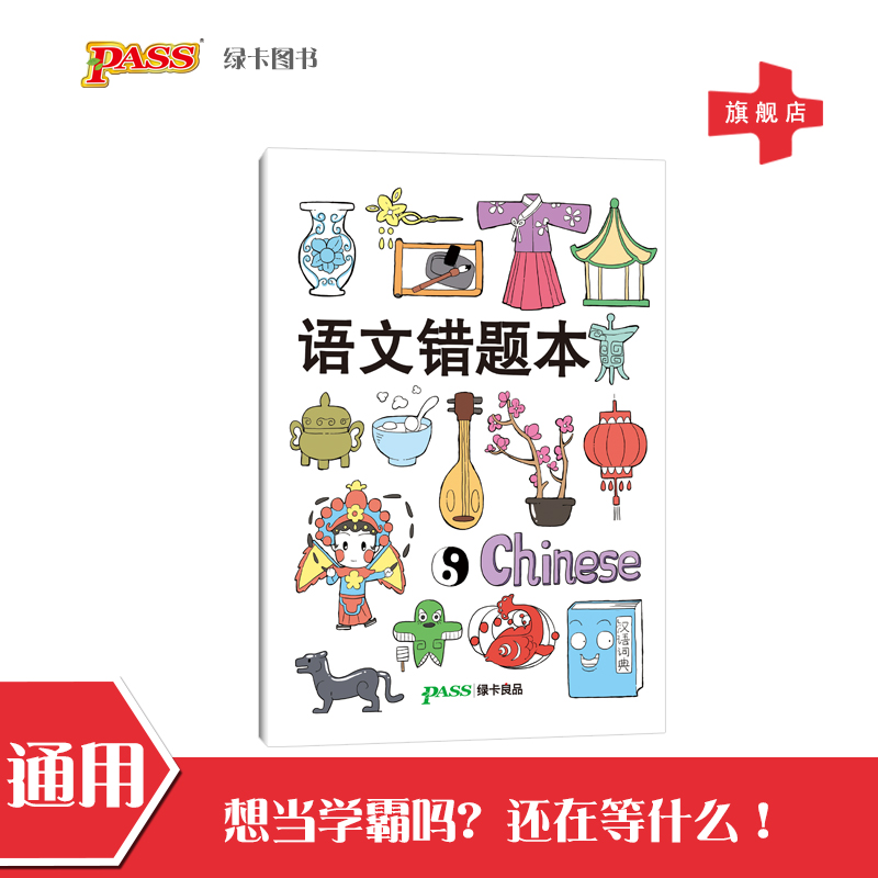 语文胶套错题本 软面抄16K护眼 初中高中语文学科笔记本文具 pass绿卡良品