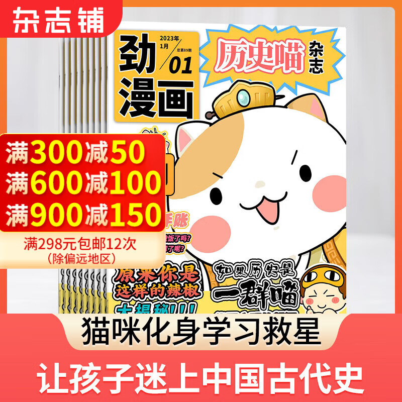 【半年订阅】历史喵杂志订阅 2023年2月-7月/2025年1月-2025年6月 共6期  历史启蒙培养兴趣漫画读物 青少年课外阅假如如果历史是一群喵 2023年2月-7月