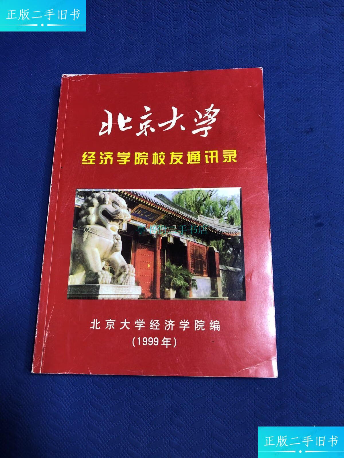 【二手9成新】北京大学经济学院校友录1999北京大学 北京大学