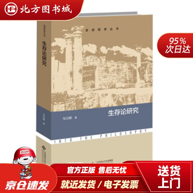 【正版现货】生存论研究 邹诗鹏 著 北京师范大学出版社