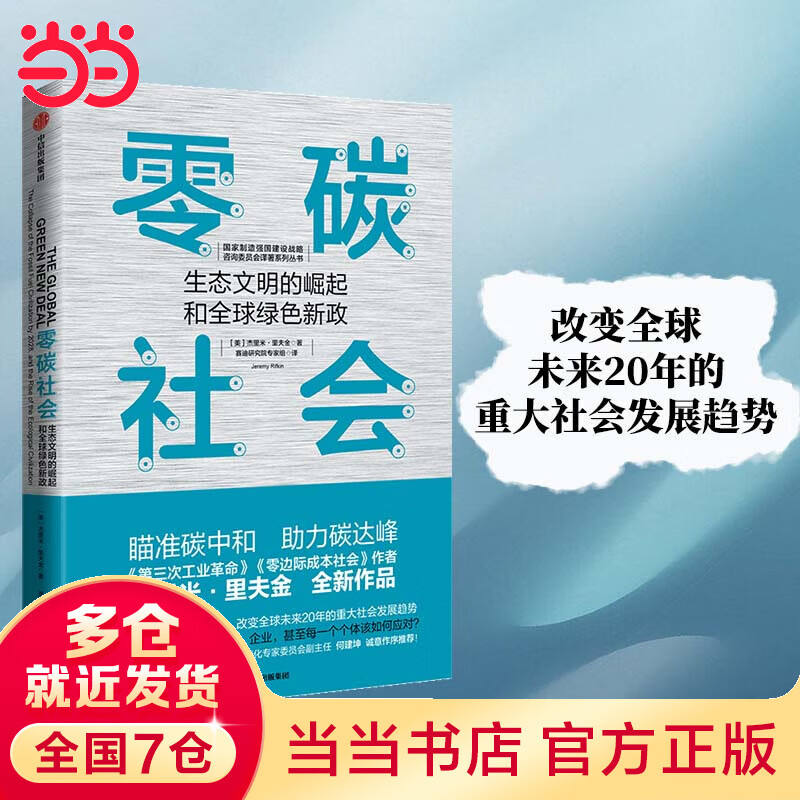 零碳社会:生态文明的崛起和全球绿色新政