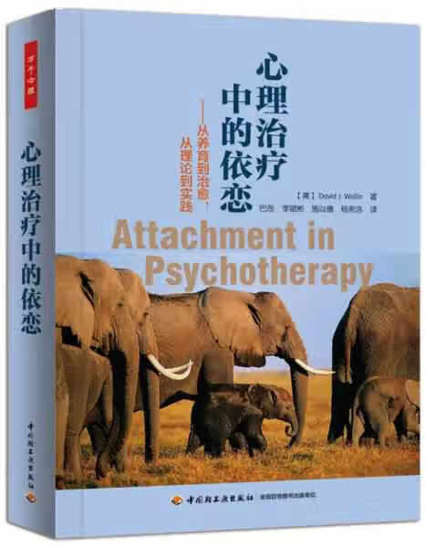 心理治疗中的依恋：从养育到治愈，从理论到实践 巴彤 中国轻工业出版社 9787501994694