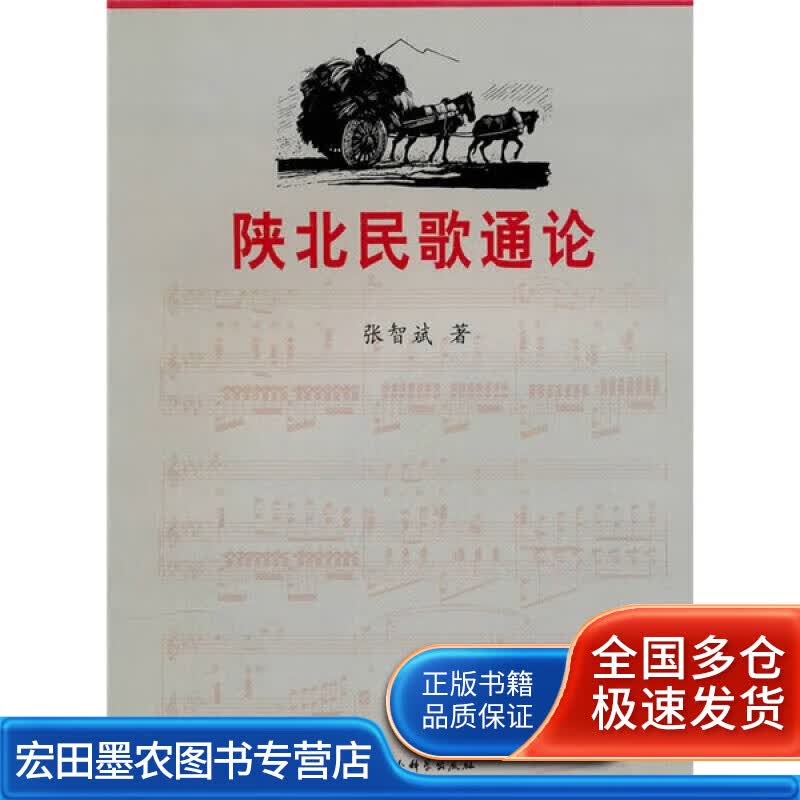 陕北民歌通论【正版好书】