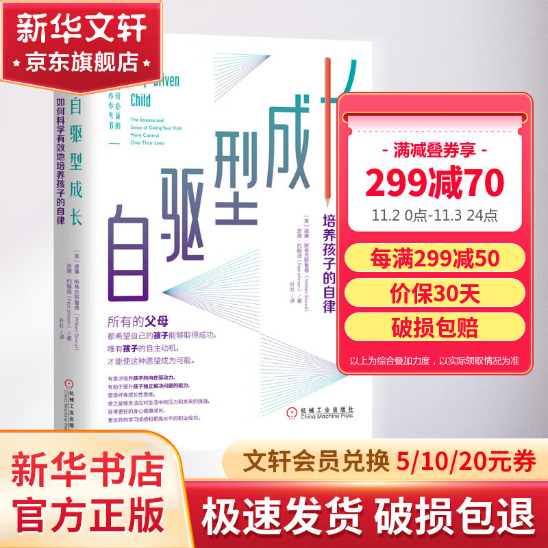 自驱型成长 如何科学有效地培养孩子的自律 樊登推荐正版书 当代父母的科学教养参考书高性价比高么？