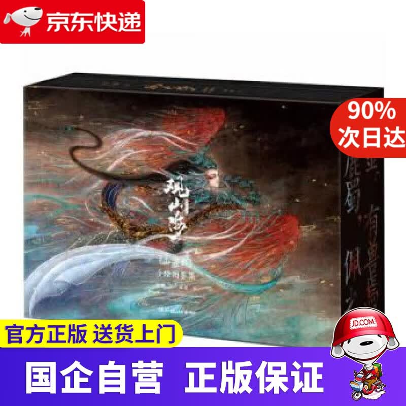 观山海 典藏纪念版 梁超编,杉泽 绘 湖南文艺出版社 9787540496593