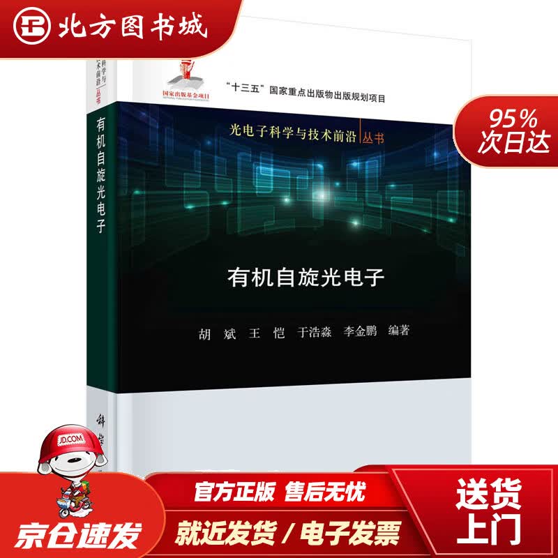 【正版现货】有机自旋光电子胡斌等著 北方图书城