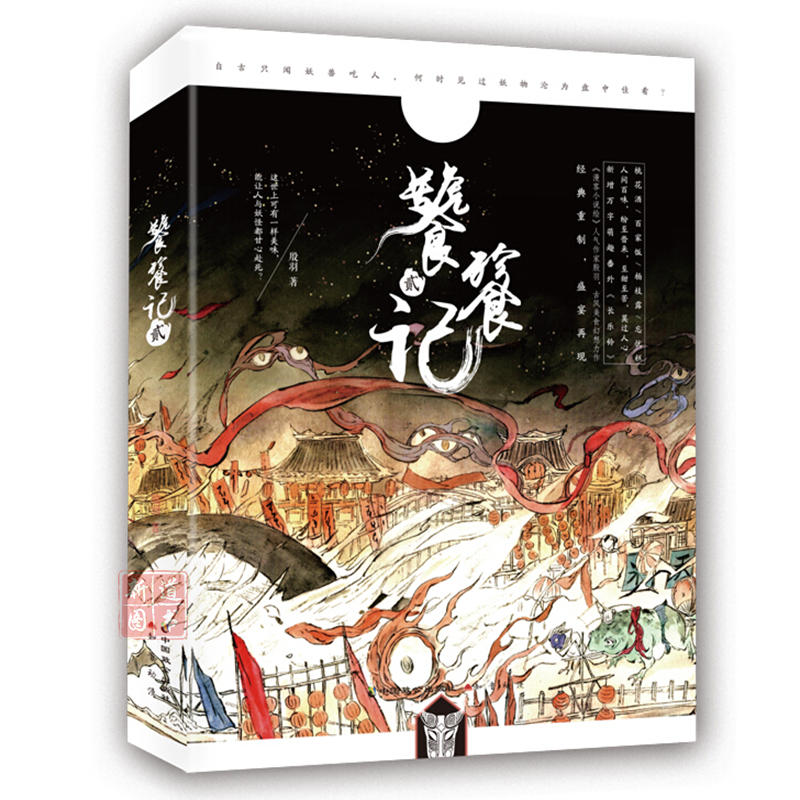 【随书附赠精美书签】饕餮记2(全新版本)殷羽著 古风美食幻想力作漫客