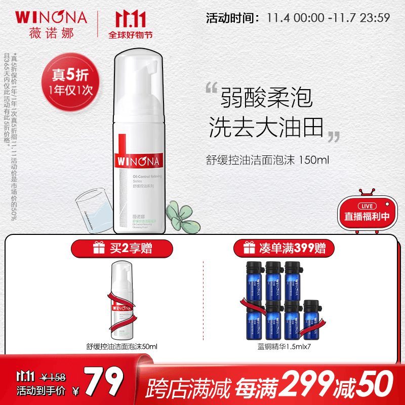薇诺娜（WINONA） 舒缓控油洁面泡沫150ml氨基酸洗面奶男女洁面温和控油深层清洁怎么样,好用不?