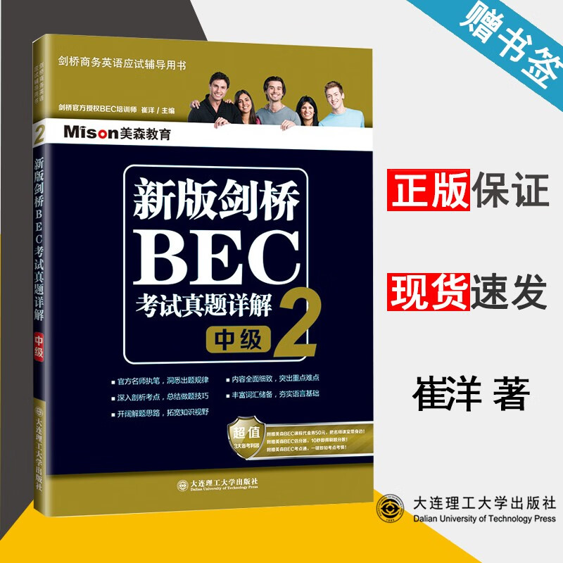 现货 新版剑桥BEC考试真题详解2 BEC中级 崔洋 大连理工大学出版社