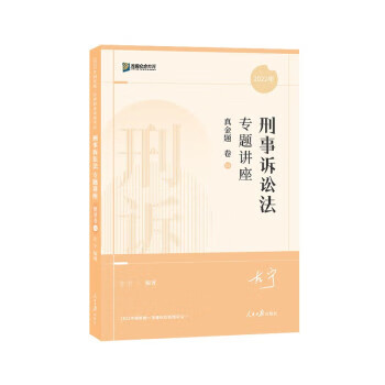 司法考试2022 众合法考左宁刑诉法真金题卷 左宁 人民报出版社 9787511572455