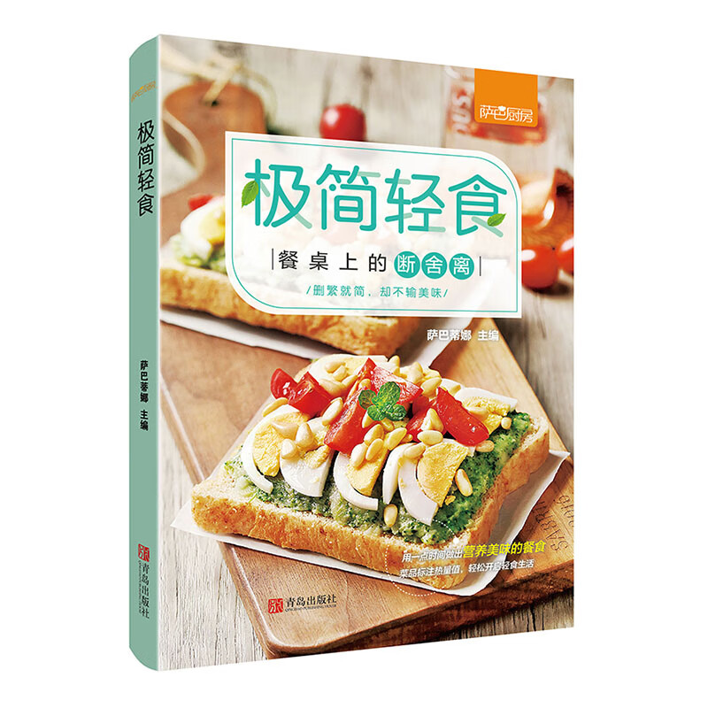 极简轻食/萨巴厨房/烹饪/美食/萨巴蒂娜/青岛出版社/9787555284888/书籍