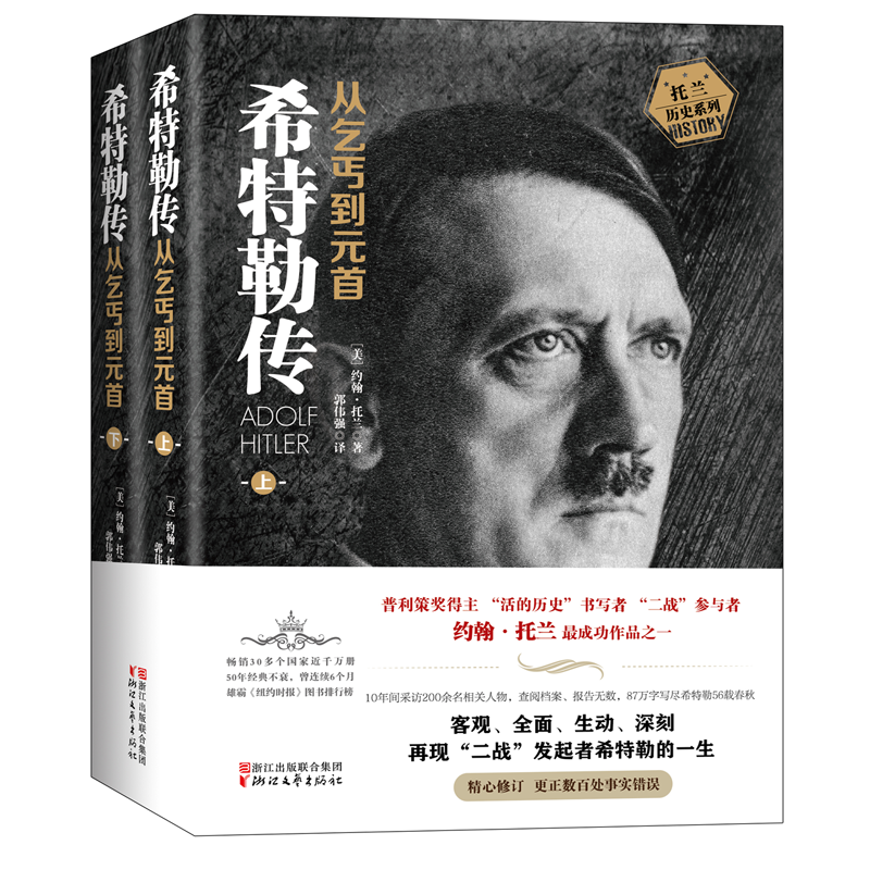 浙江文艺出版社希特勒传价格走势图解析