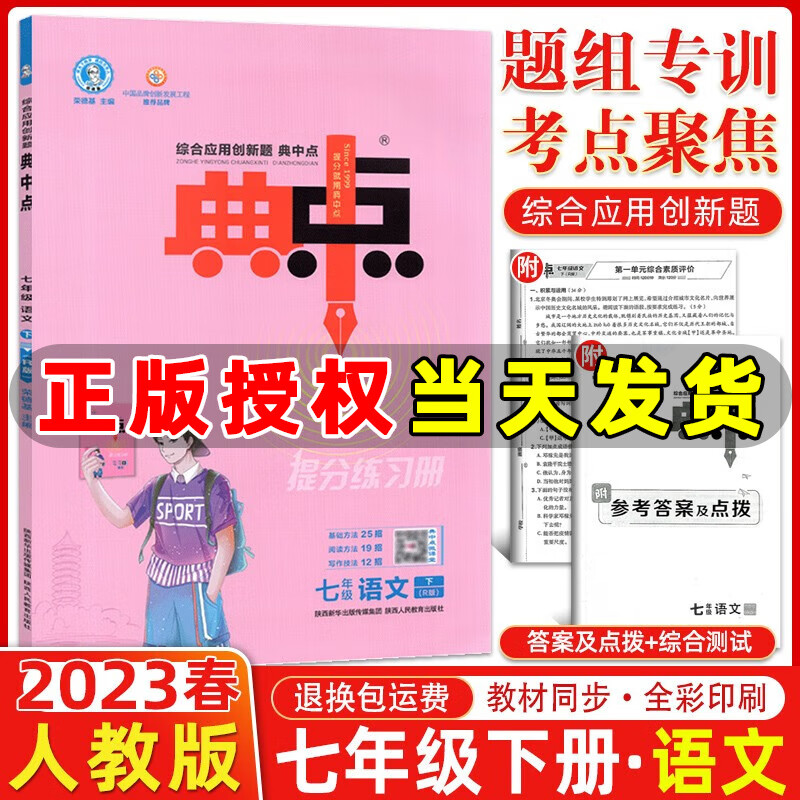 自选】2024版荣德基典中点七年级上册下册语文数学英语人教版外研版北师版同步训练初一7年级教材同步训练综合应用创新题典点提分练习册 七年级下册 语文 人教版