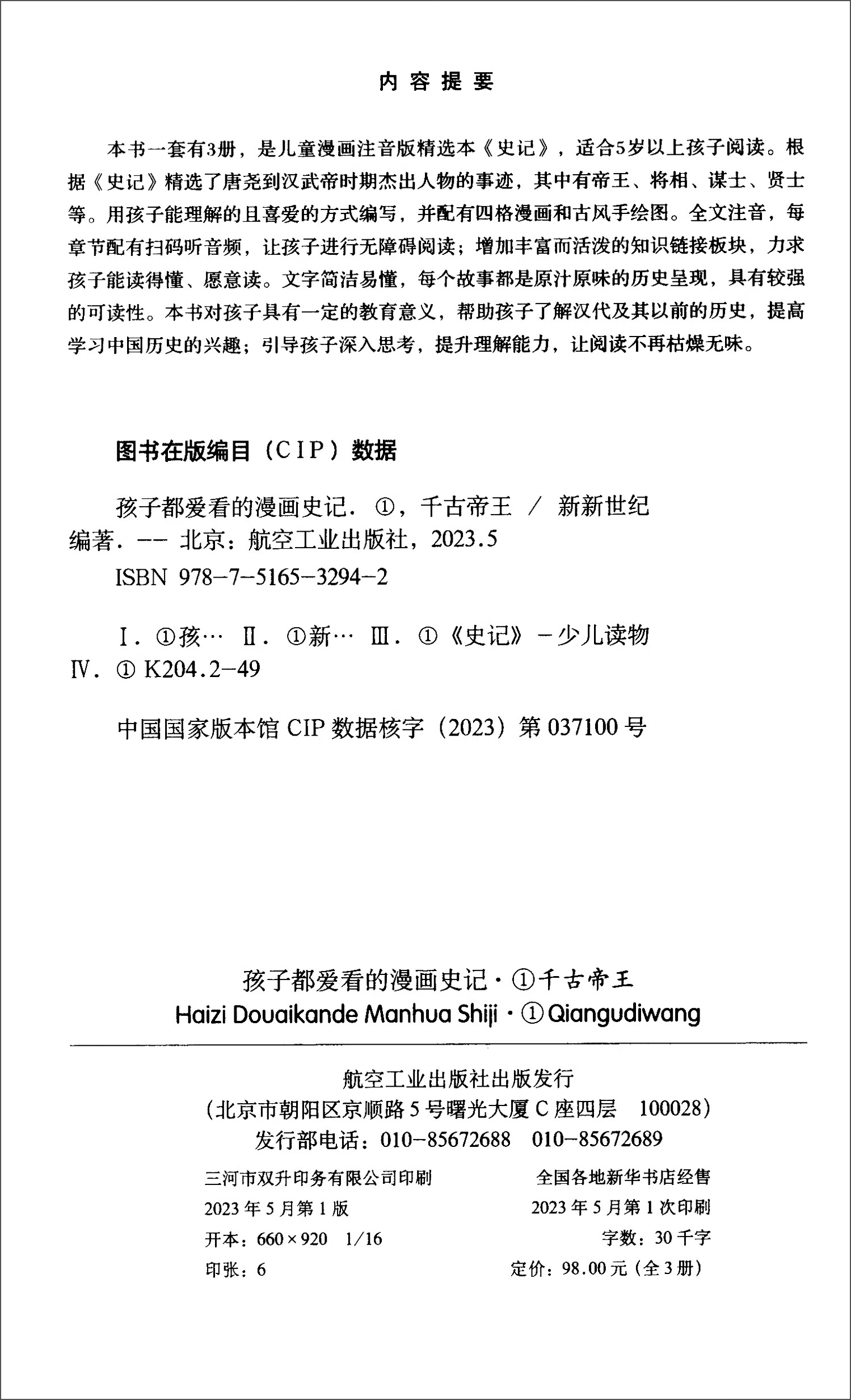 孩子都爱看的漫画史记（套装全3册）