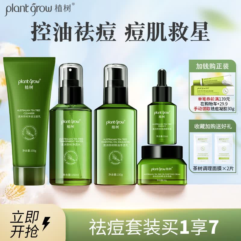 植树（plant grow）茶树油痘肌水乳套装控油祛痘闭口粉刺补水保湿5件套护肤品礼盒属于什么档次？