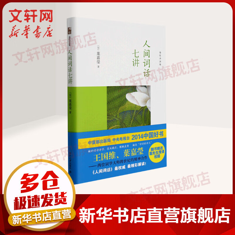 人间词话七讲 叶嘉莹作品集
