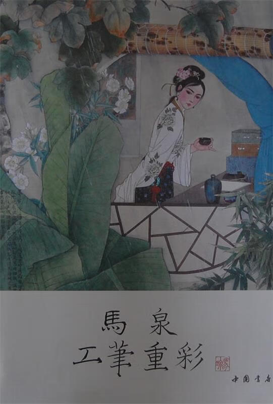 马泉工笔重彩