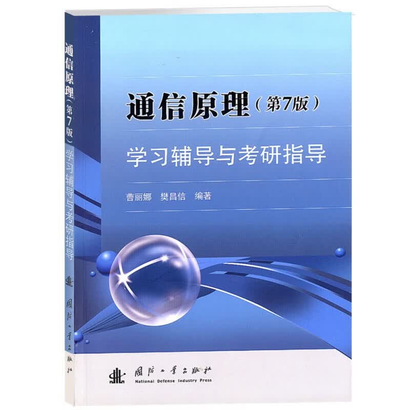 通信原理 第7版 学习辅导与考研指导 信息 消息与信号 主线或学习策略 内容提要 难点 疑点参考指南高性价比高么？