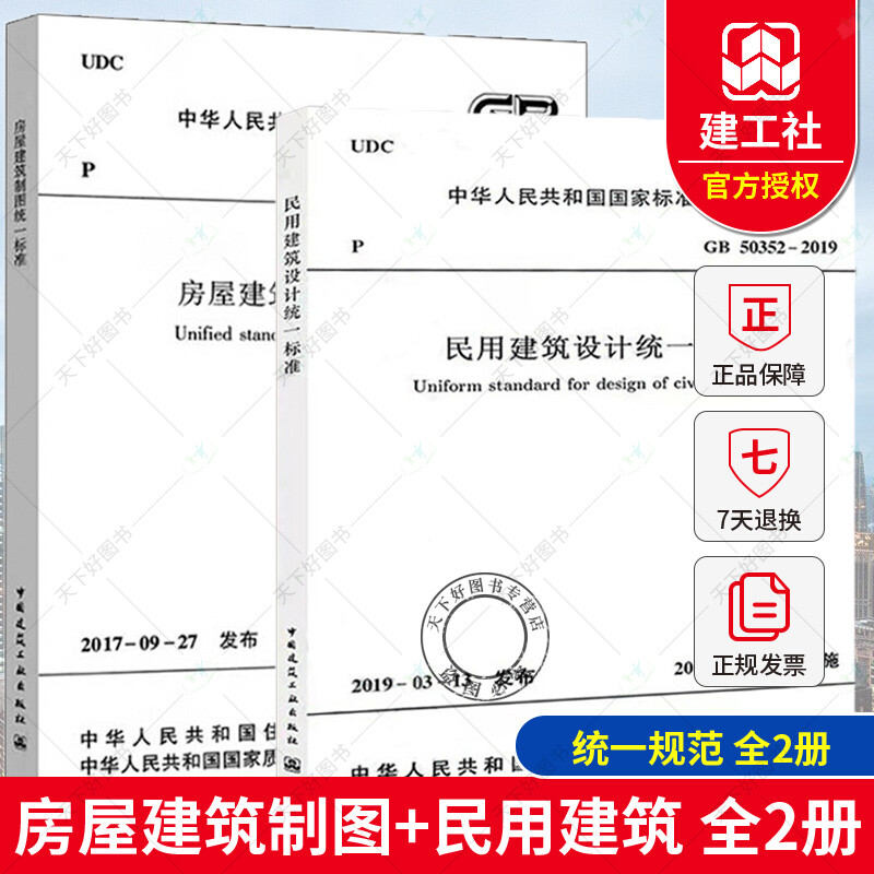 正版 全2册 房屋建筑制图统一标准:GB/T 50001-2017+GB 50352-2019民用建