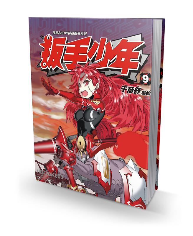 漫画show精品图书系列-扳手少年9【正版图书,放心购买】