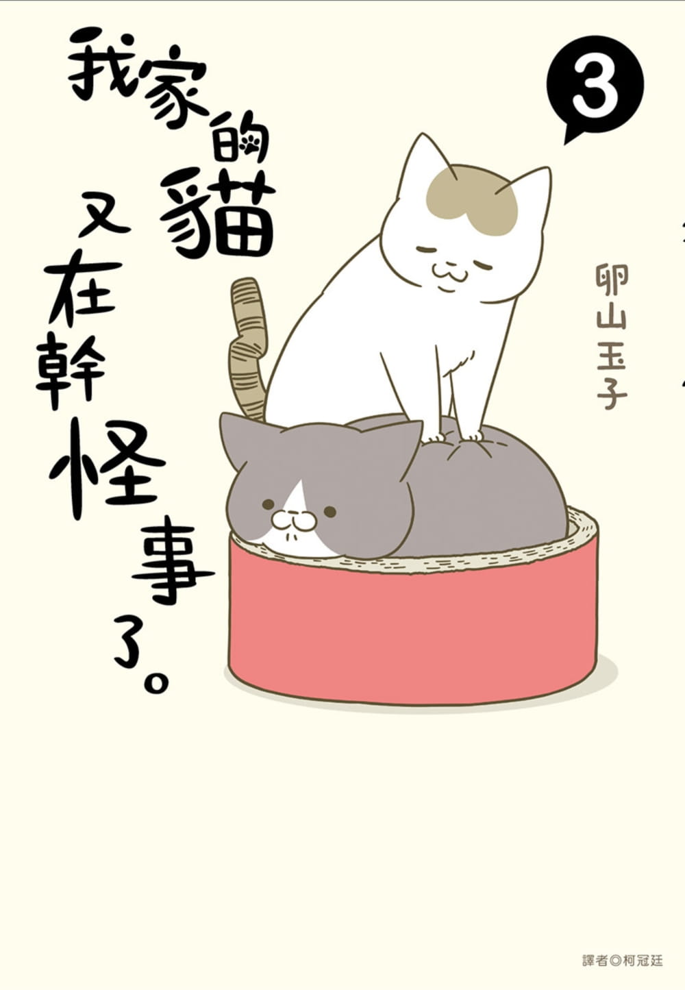 预售 原版进口书 卵山玉子我家的猫又在干怪事了。(3)