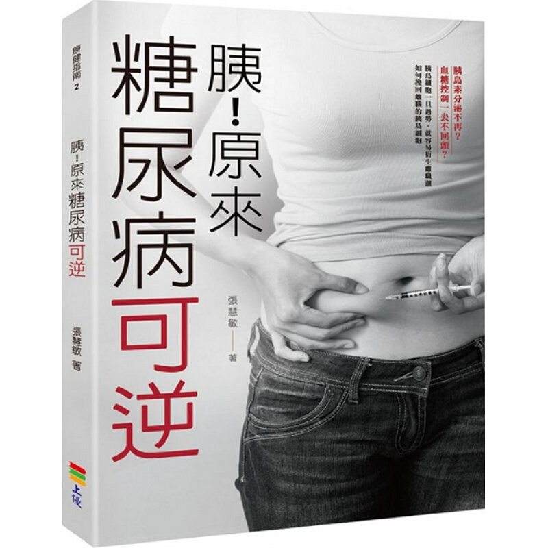 现货台版 胰 原来糖尿病可逆 常识概论医疗健康保健