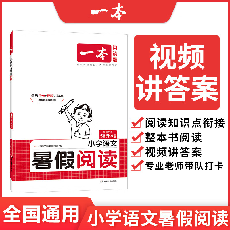 2024一本暑假阅读口算练字帖小学语文暑假阅读数学口算一二三四五六年级语文数学暑假作业练习暑假过渡知识衔接28天打卡养成好习惯暑假衔接一本通学霸随堂笔记暑假作业 语文阅读5升6 正版