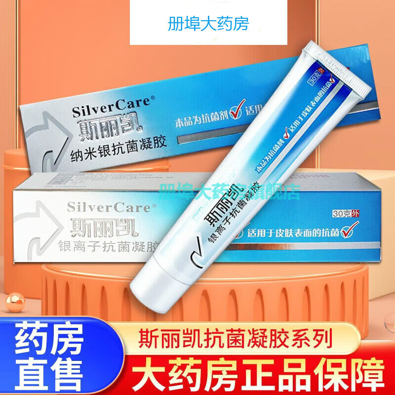 【药房直发】斯丽凯纳米银抗菌凝胶银离子凝胶凝胶减少感染 一盒装