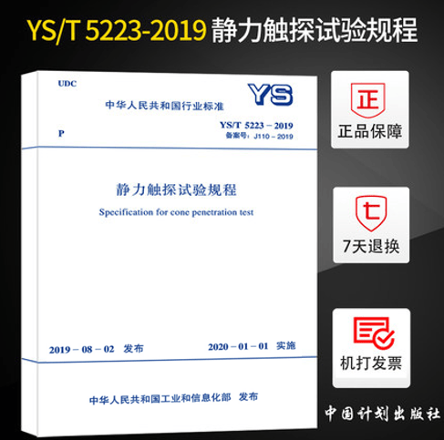 【正版现货】YS/T 5223-2019 静力触探试验规程