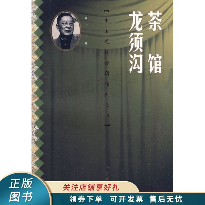 茶馆龙须沟 老舍