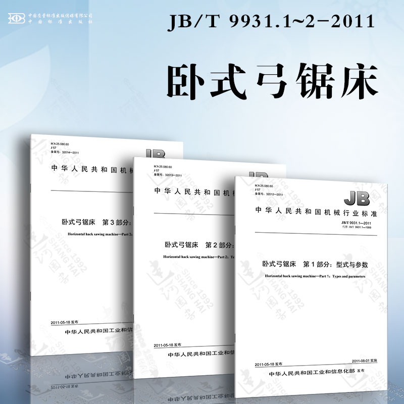 卧式弓锯床jb/t9931.1~2-2011