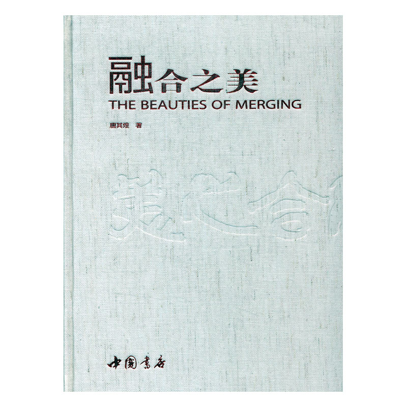 融合之美 书法 唐其煌 中国书店 9787514912128