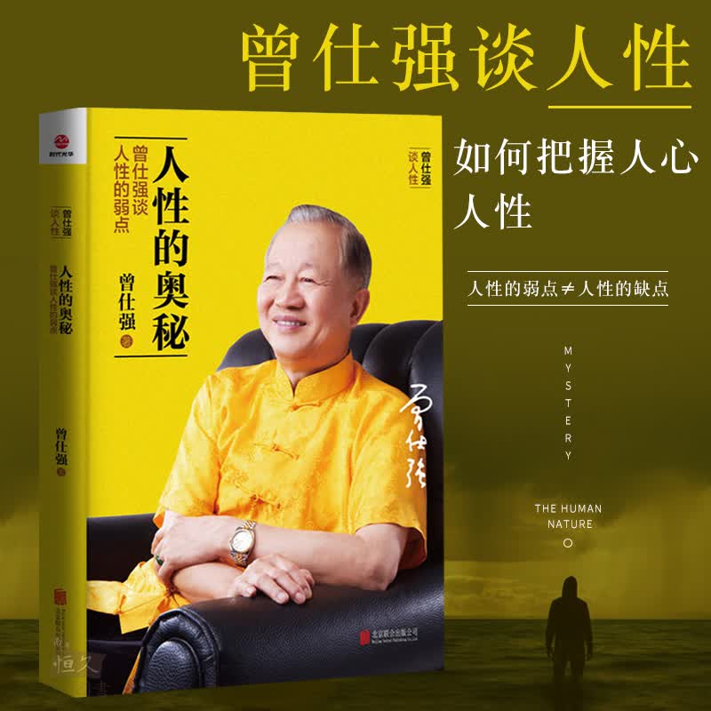 人性的奥秘曾仕强谈人性的弱点改善人际关系经商管理励志书籍书读心术心理操纵术厚黑学人际关系提高情商
