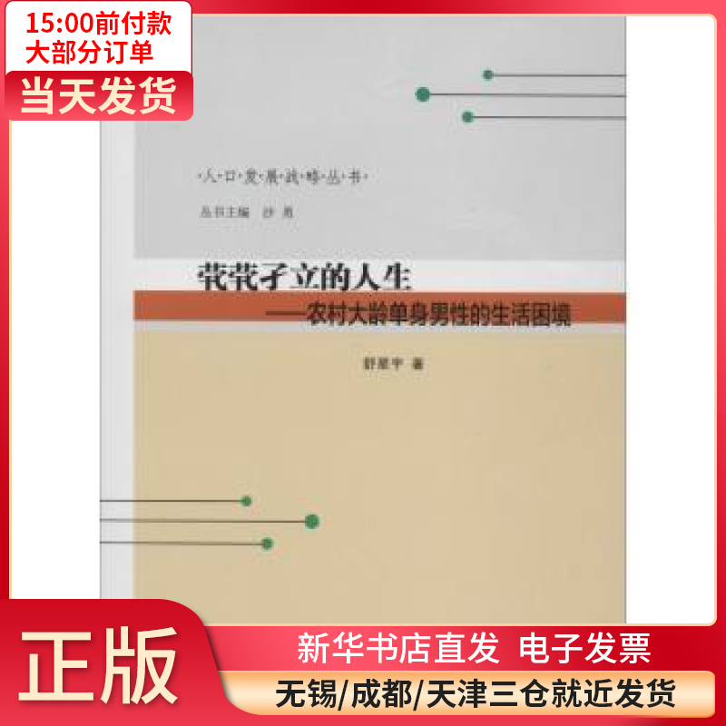 【全新正版】 茕茕孑立的人生:农村大龄单身男 的 困境 图书/ /军事/各 全新正版