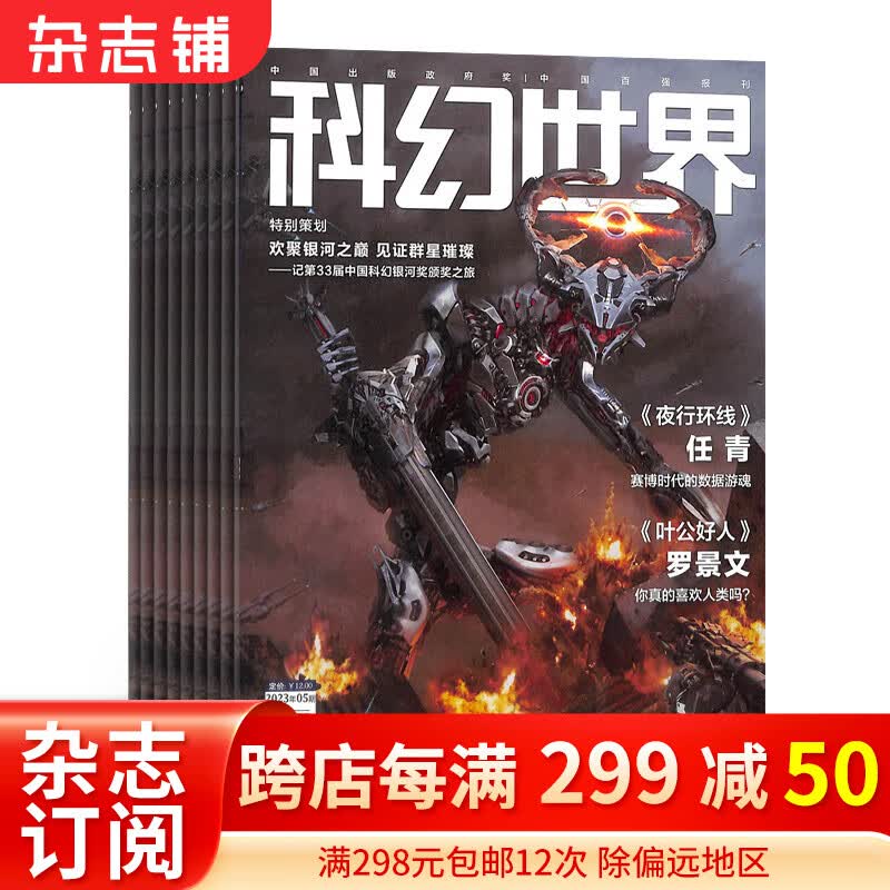 科幻世界杂志 2024年1月起订阅 1年共12期 杂志铺杂志订阅 青少年科普期刊 少儿科普益智期刊书籍 科幻小说 杂志铺 刘慈欣曾连载三体流浪地球怎么样,好用不?
