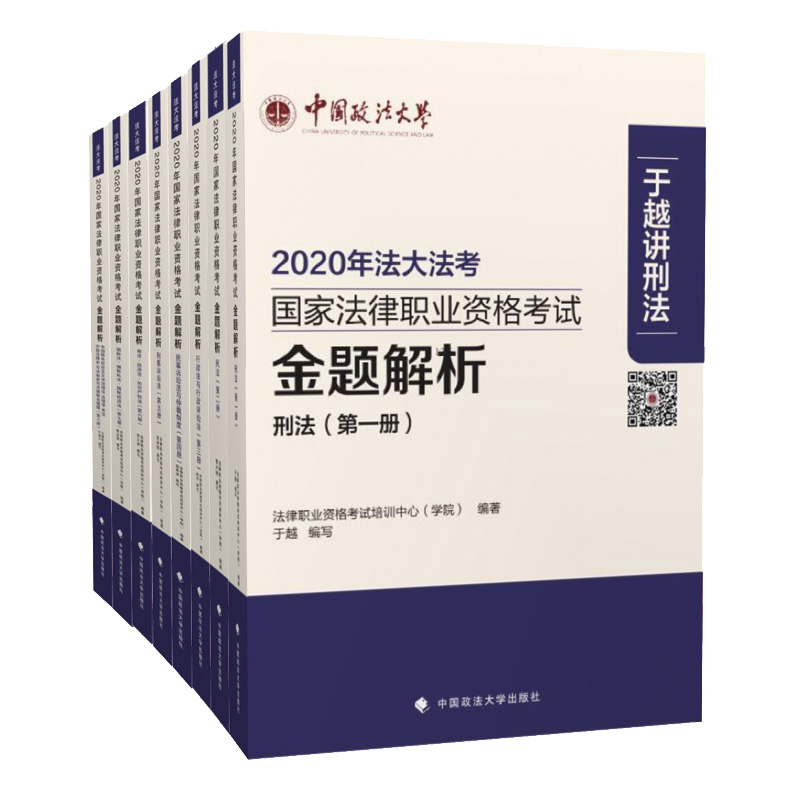【W】2020国家法律职业资格：金题解析 全8册9787562095651