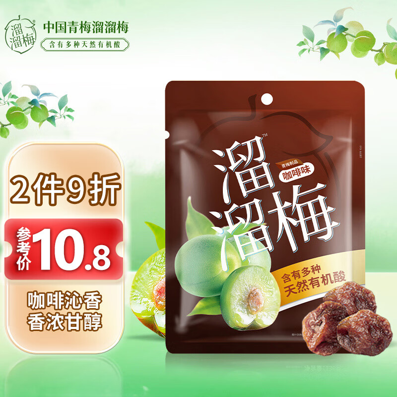 溜溜梅咖啡梅 中国台湾工艺 芳醇咖啡香 青梅健康休闲零食梅干136g/袋