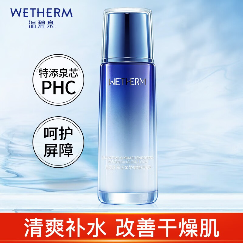 温碧泉（WETHERM）乳液男女护肤品 新活泉娇嫩乳液120ml 面部清爽补水保湿细致毛孔