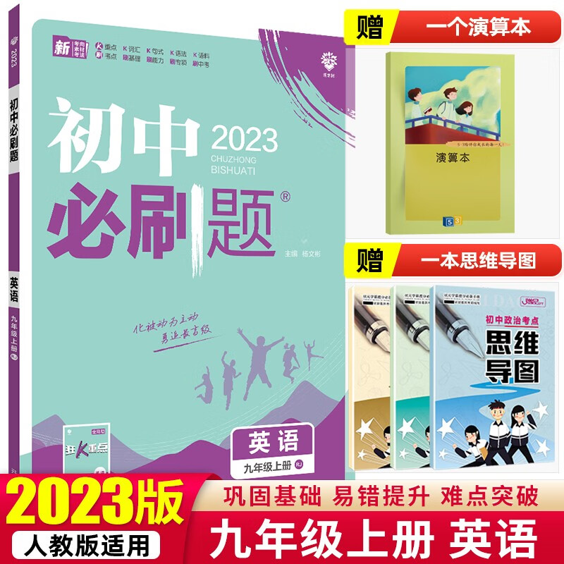 【科目自选】2024版初中必刷题九年级上册人教版初三上册同步训练中考真题试卷 英语 人教版