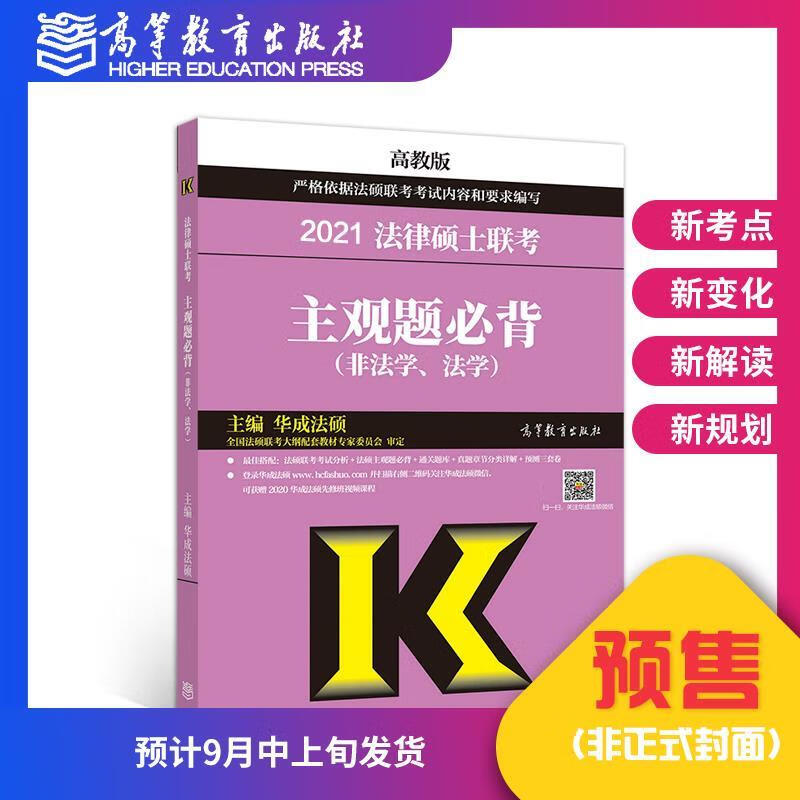 高教版2021法律硕士联考主观题必背 华