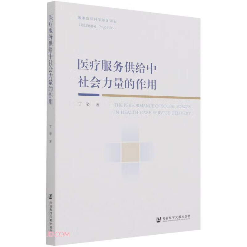 医疗服务供给中社会力量的作用
