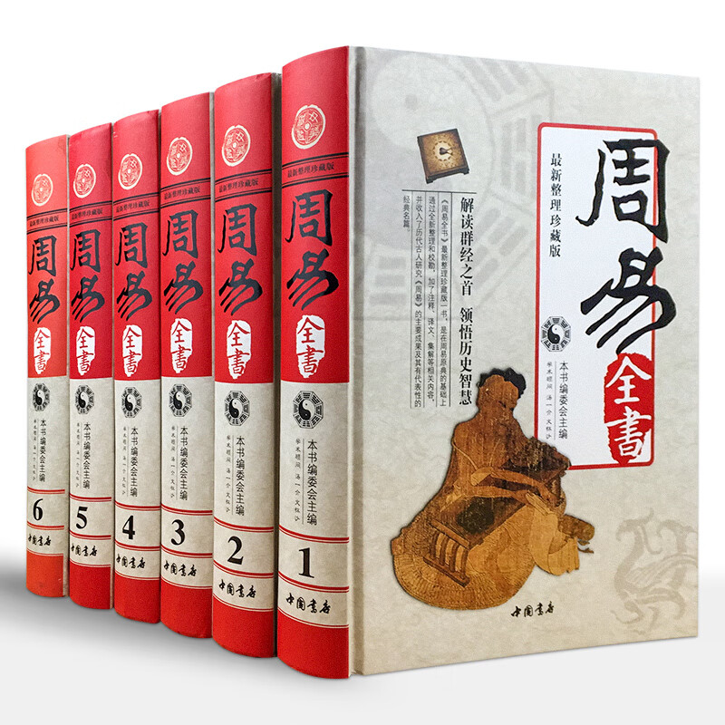 周易全书正版精装易传十翼易经全集彩图注解原文版白话文版入门基础
